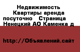 Недвижимость Квартиры аренда посуточно - Страница 2 . Ненецкий АО,Каменка д.